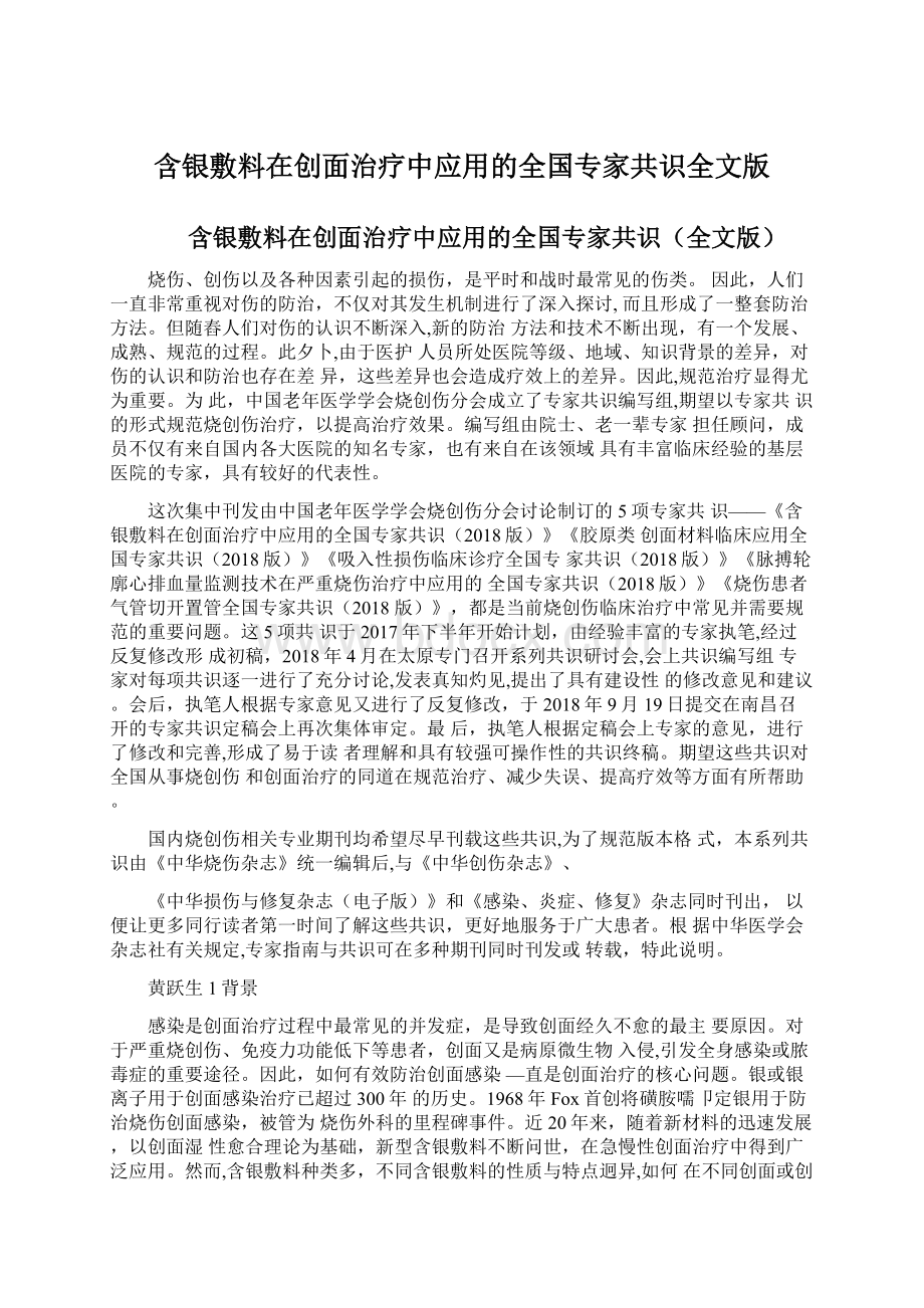 含银敷料在创面治疗中应用的全国专家共识全文版.docx_第1页