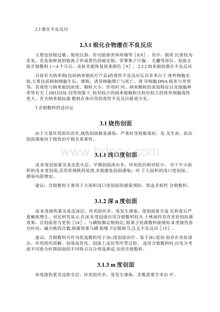 含银敷料在创面治疗中应用的全国专家共识全文版Word下载.docx_第3页