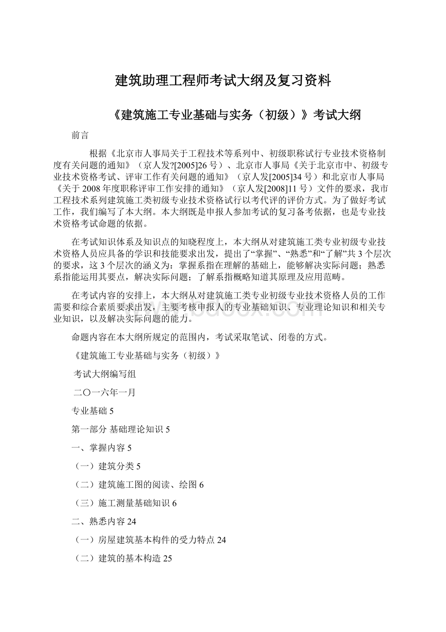 建筑助理工程师考试大纲及复习资料Word文档格式.docx_第1页