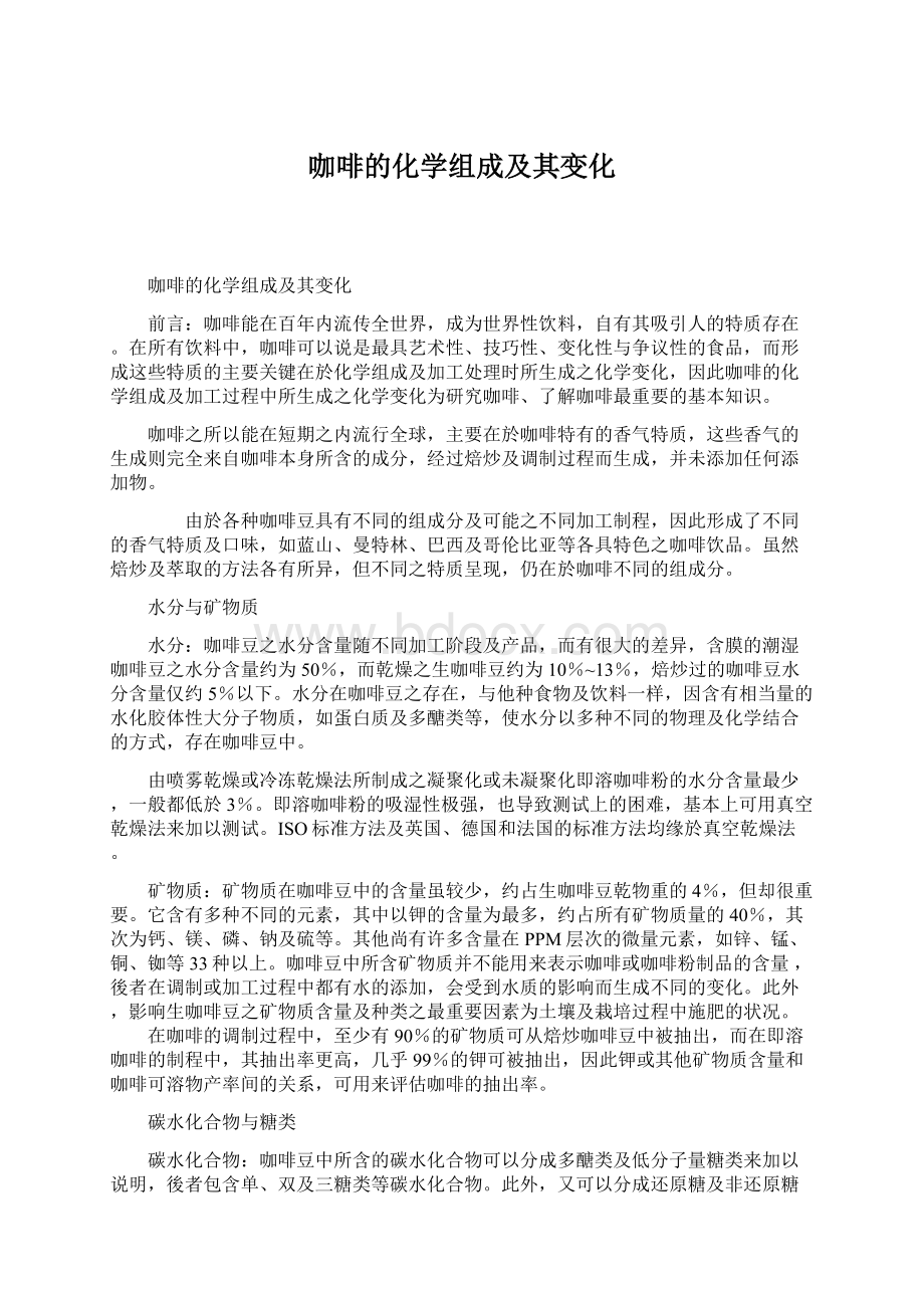 咖啡的化学组成及其变化.docx