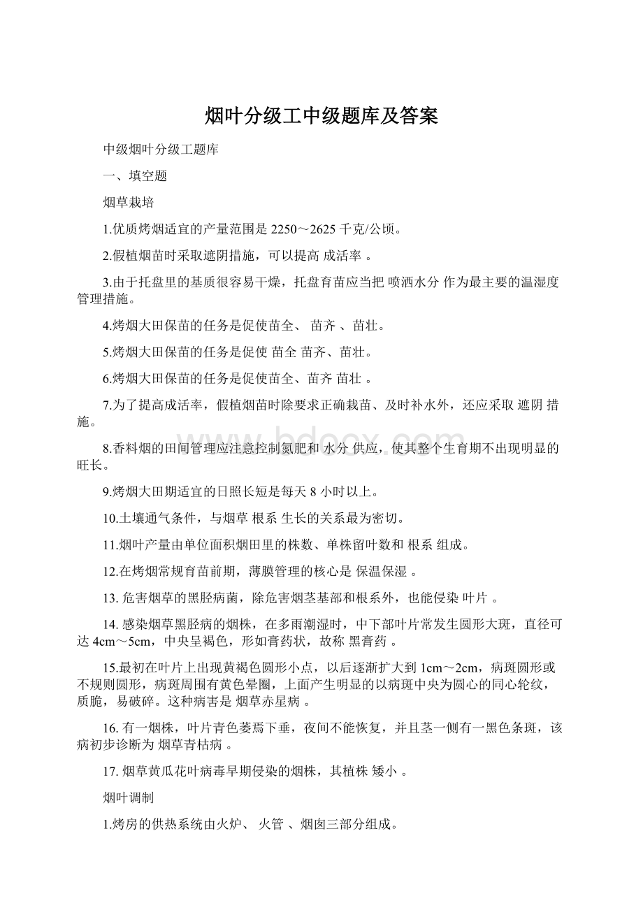 烟叶分级工中级题库及答案文档格式.docx