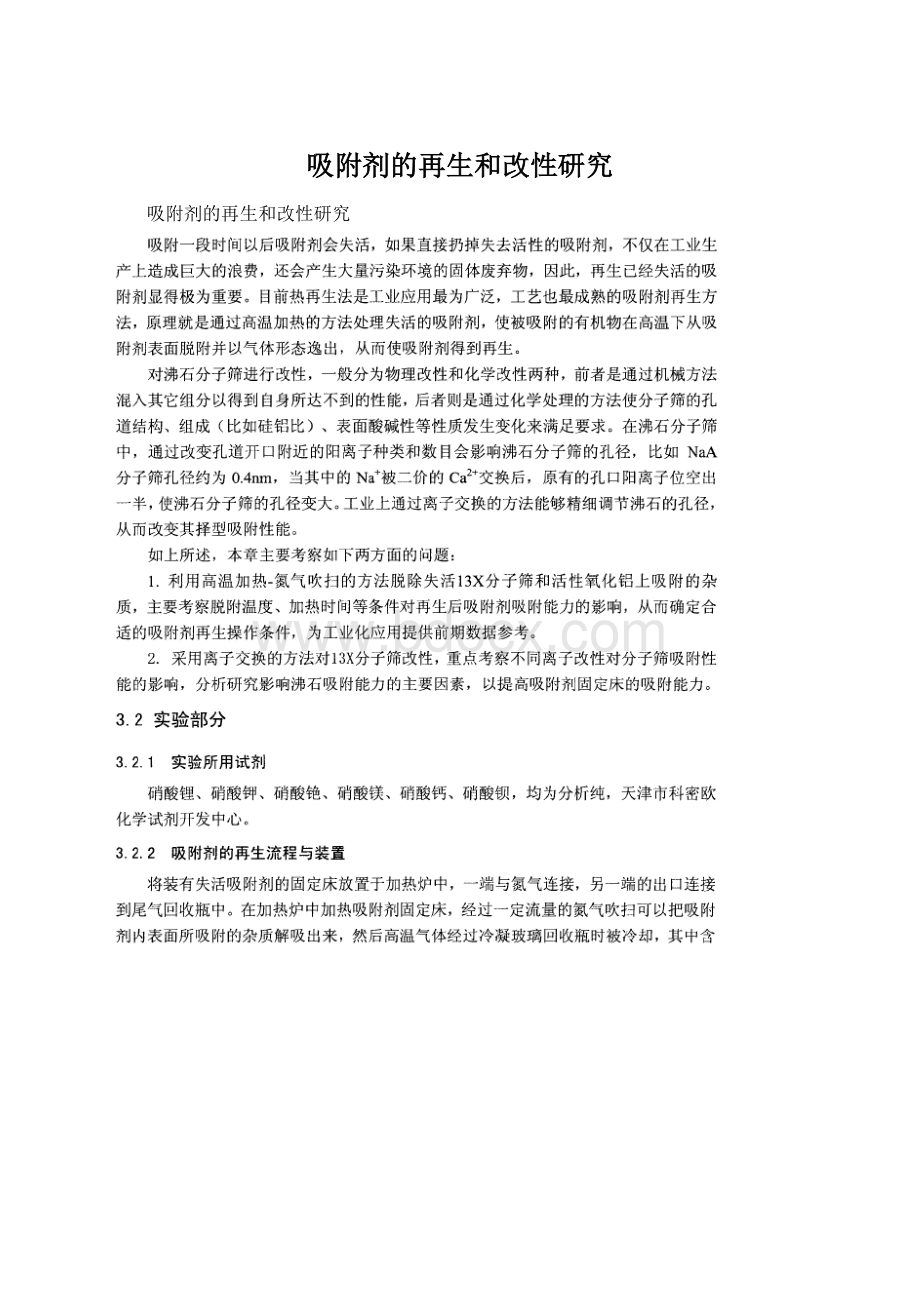 吸附剂的再生和改性研究Word格式.docx