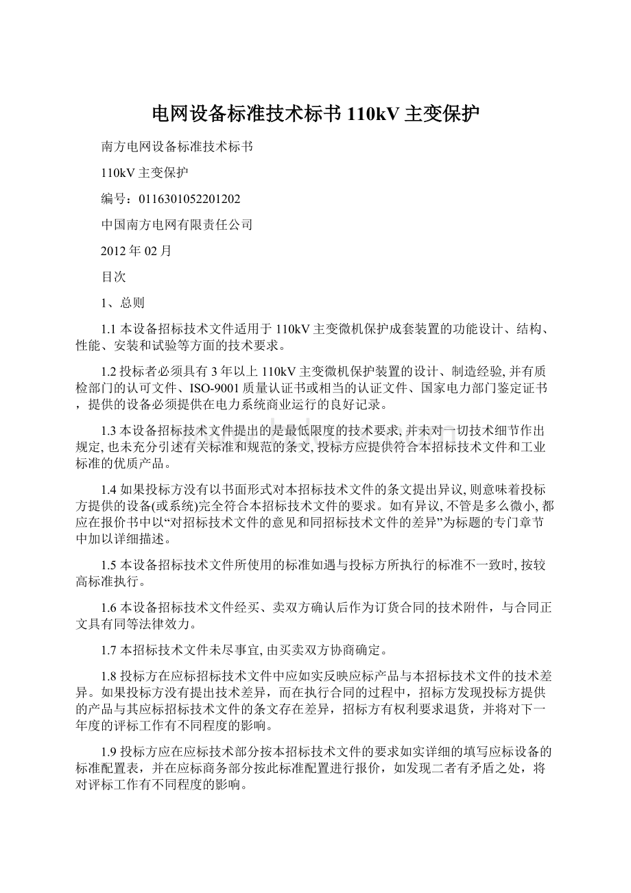 电网设备标准技术标书110kV主变保护.docx_第1页