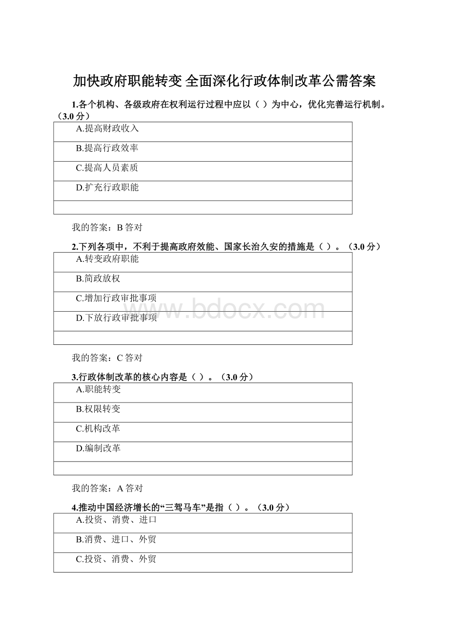 加快政府职能转变 全面深化行政体制改革公需答案.docx_第1页