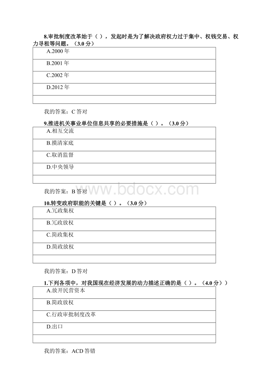 加快政府职能转变 全面深化行政体制改革公需答案.docx_第3页