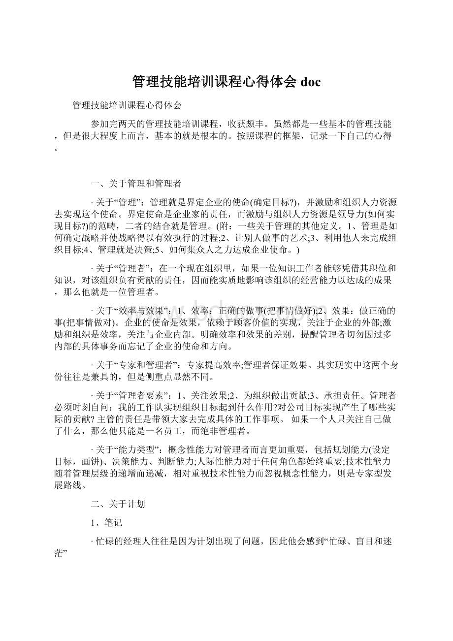 管理技能培训课程心得体会doc.docx