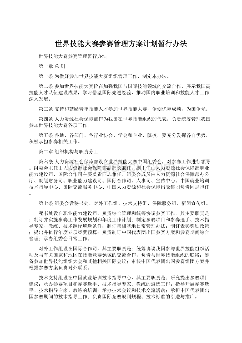 世界技能大赛参赛管理方案计划暂行办法Word文档格式.docx