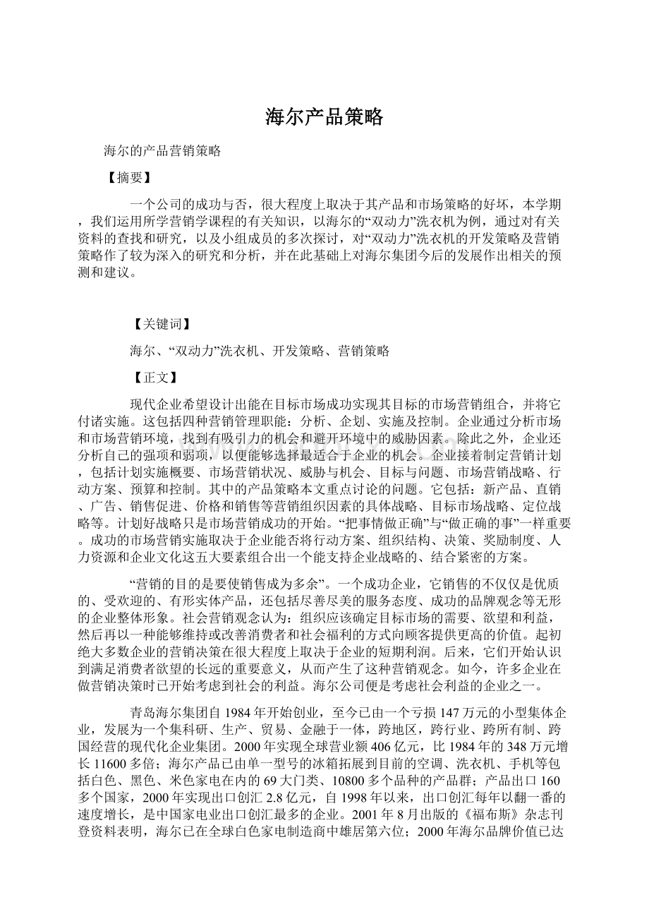 海尔产品策略Word文档格式.docx