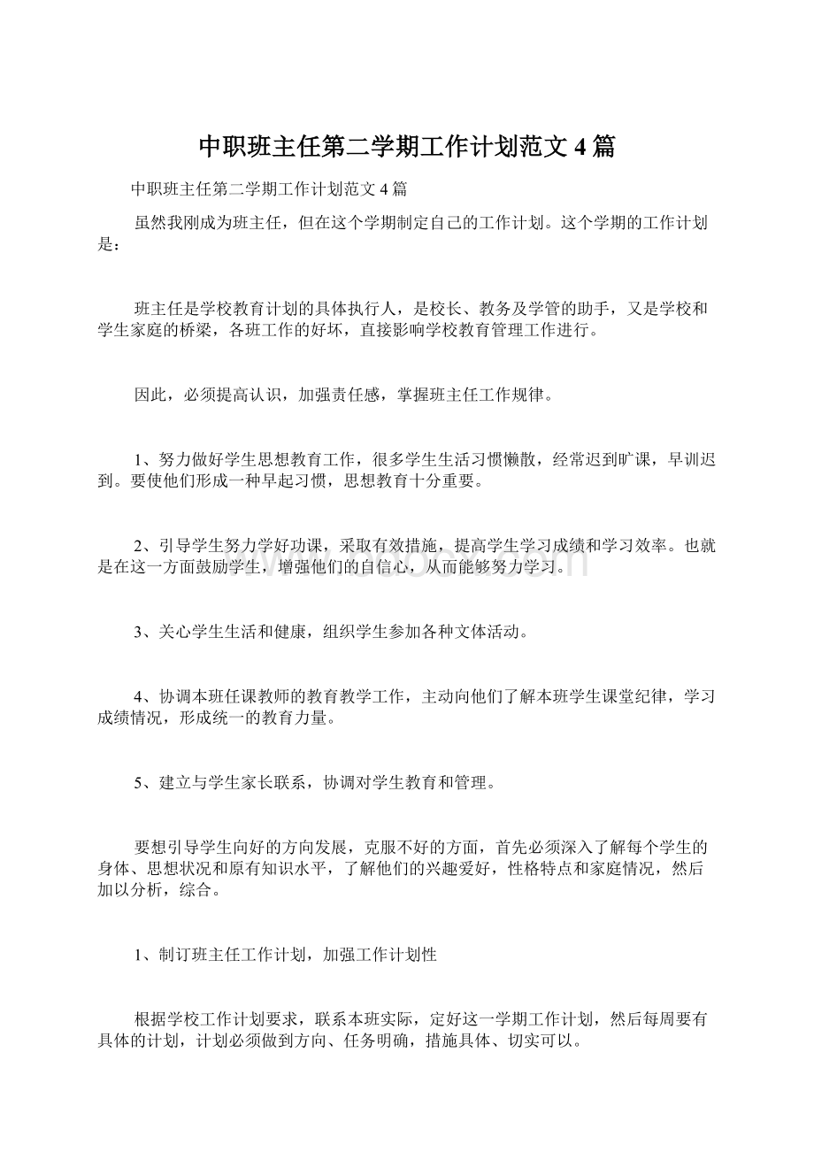 中职班主任第二学期工作计划范文4篇.docx_第1页