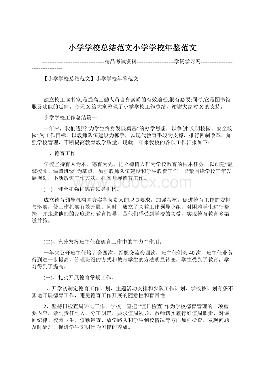 小学学校总结范文小学学校年鉴范文.docx