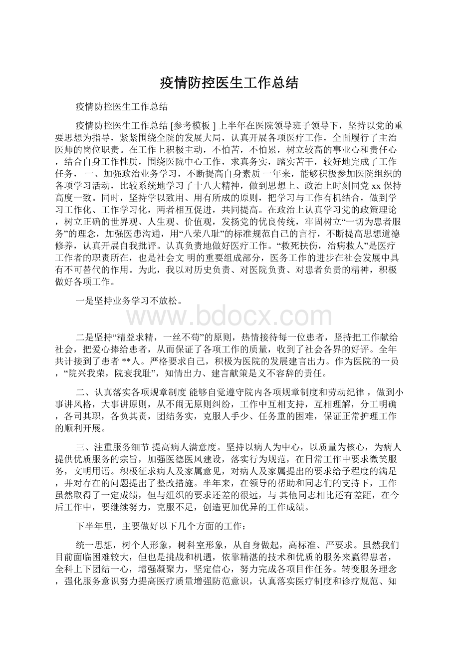 疫情防控医生工作总结Word文件下载.docx