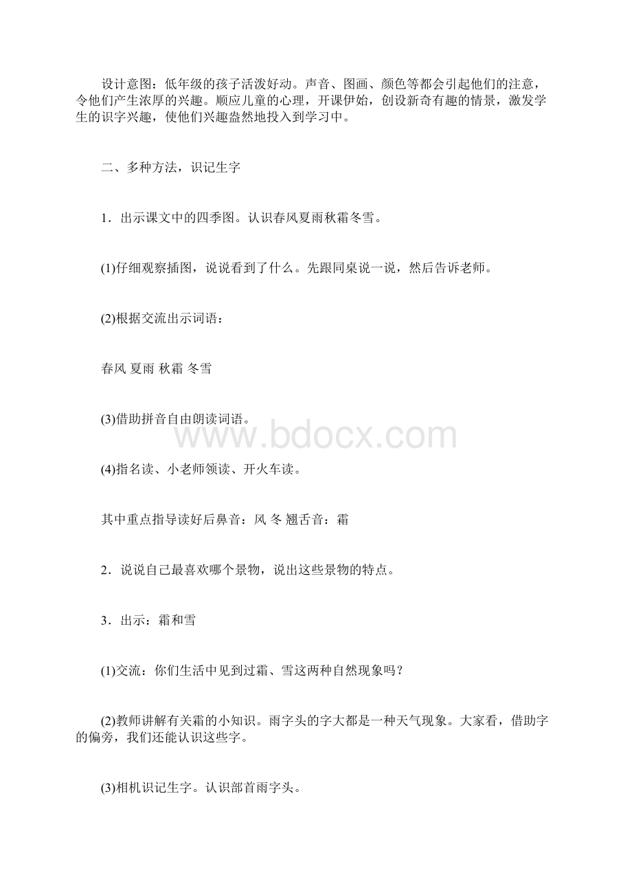 教育资料部编版一年级语文下册《春夏秋冬》教案设计Word文档格式.docx_第2页