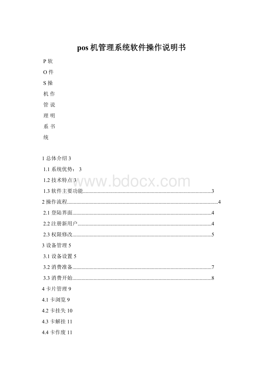 pos机管理系统软件操作说明书Word文档格式.docx_第1页