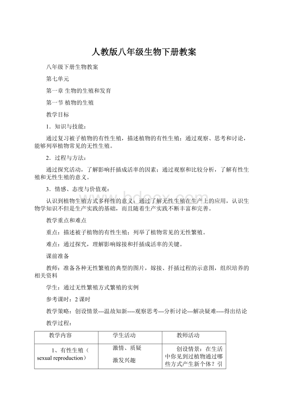 人教版八年级生物下册教案Word文档下载推荐.docx_第1页