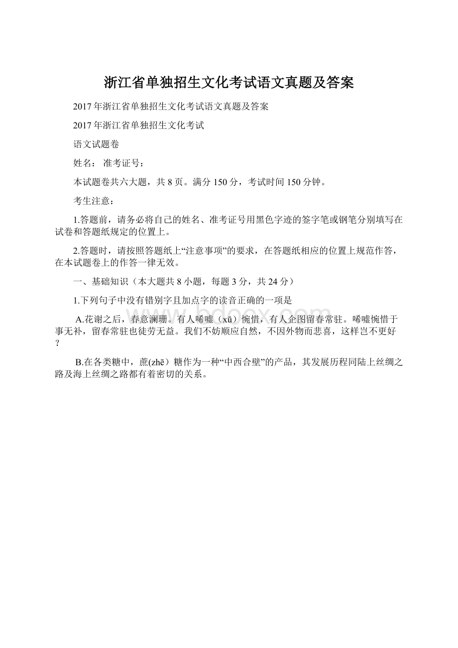 浙江省单独招生文化考试语文真题及答案Word文档格式.docx