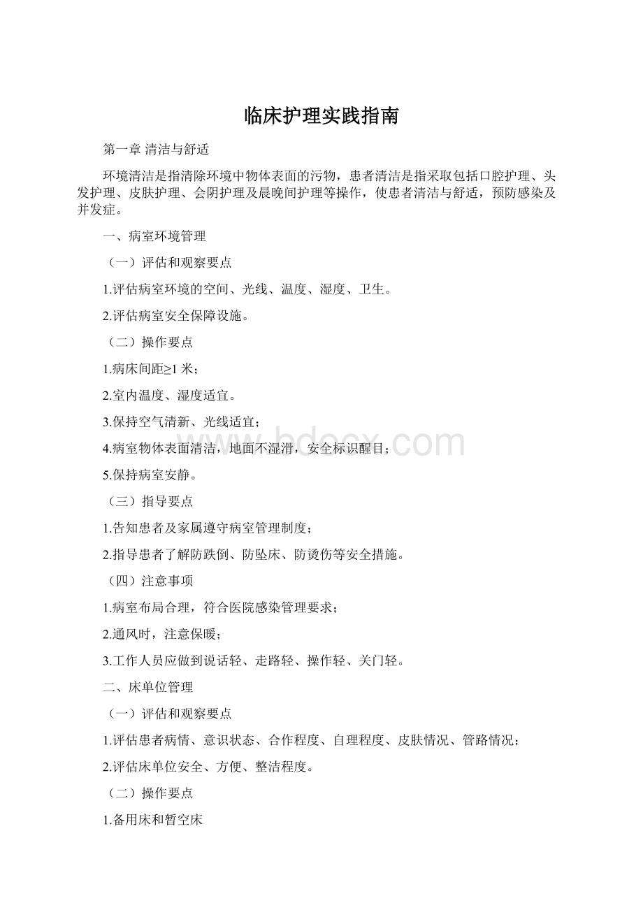 临床护理实践指南Word文档格式.docx_第1页