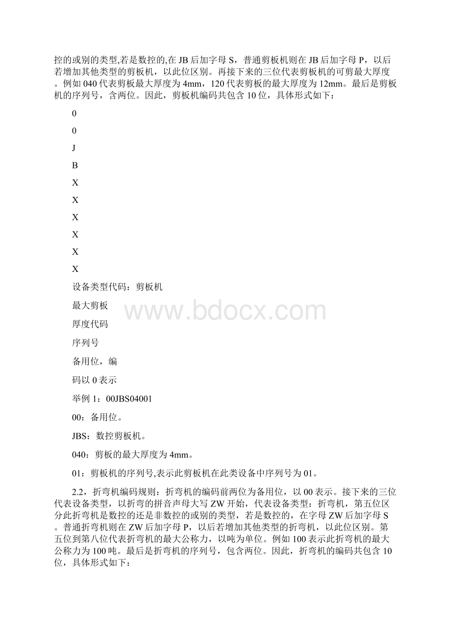 生产车间设备编码规则Word文件下载.docx_第3页