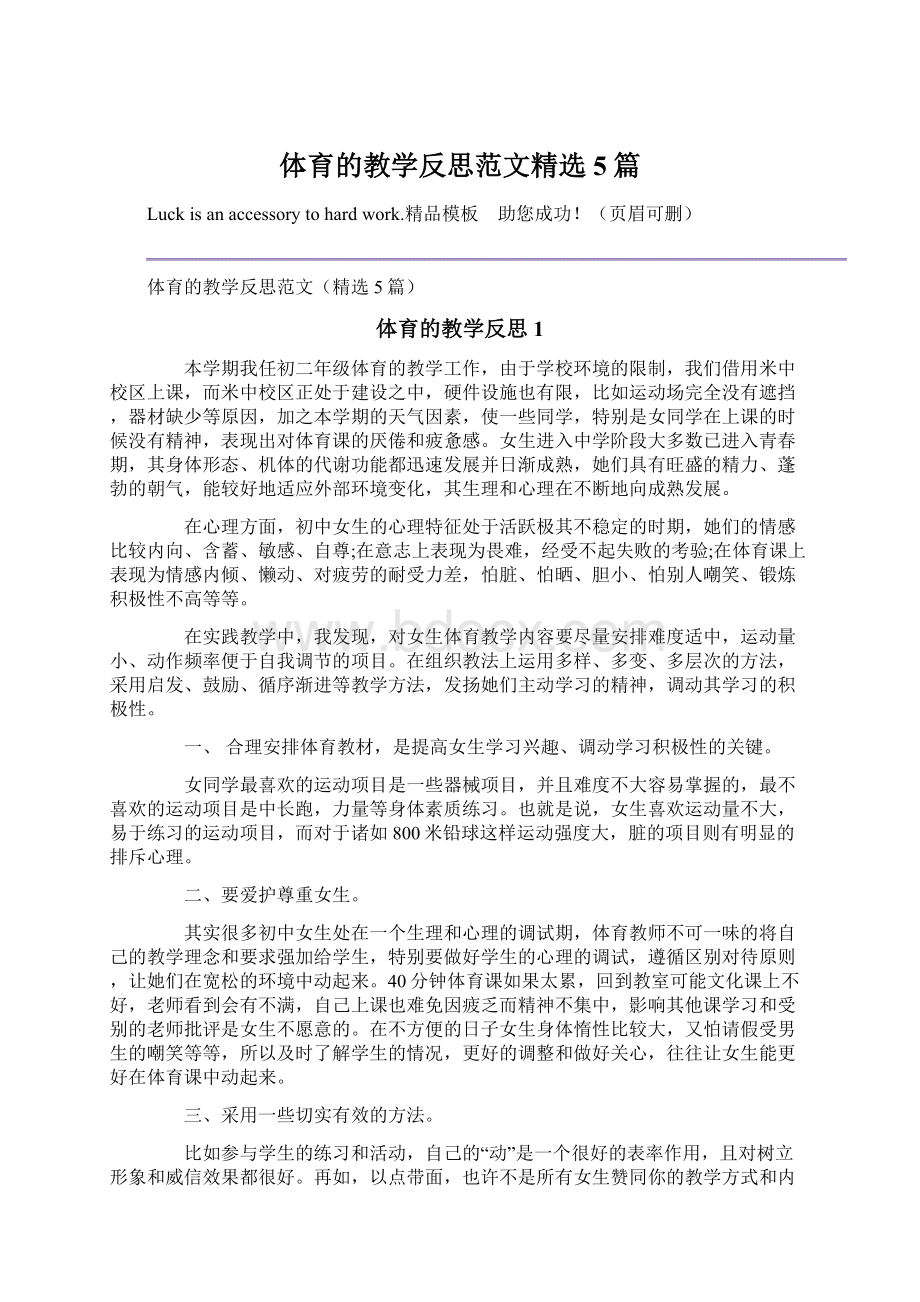 体育的教学反思范文精选5篇.docx