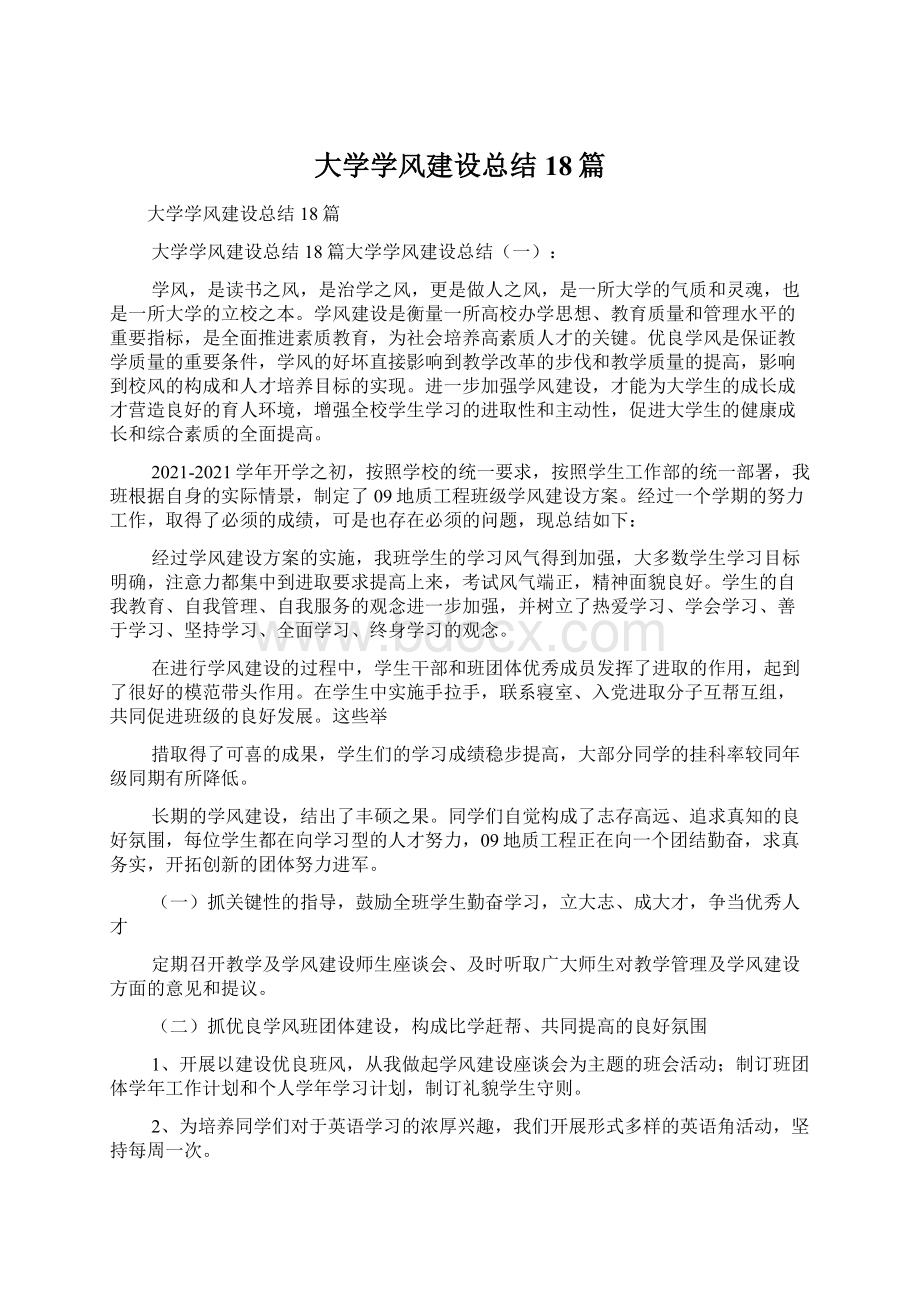 大学学风建设总结18篇.docx_第1页