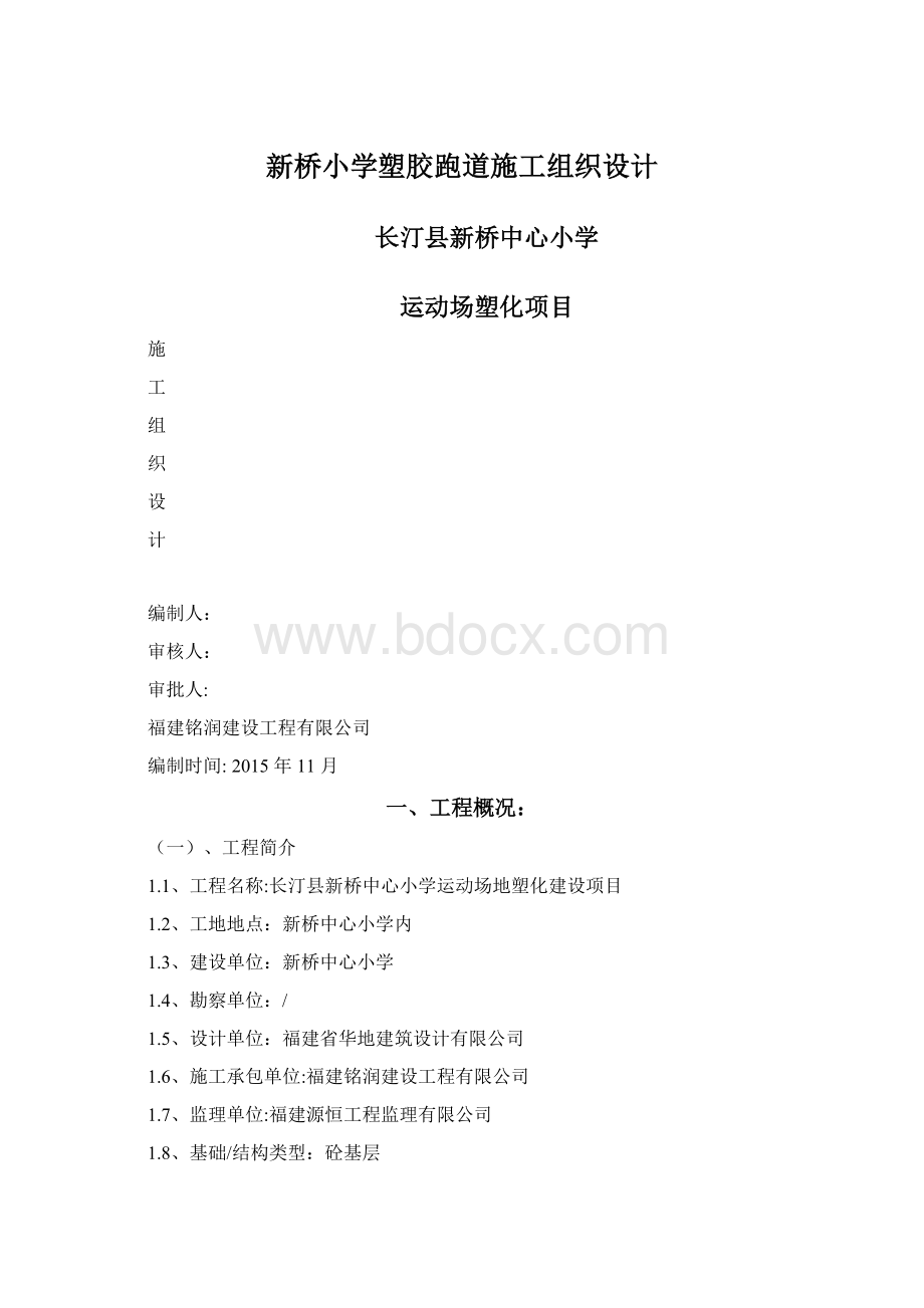 新桥小学塑胶跑道施工组织设计.docx