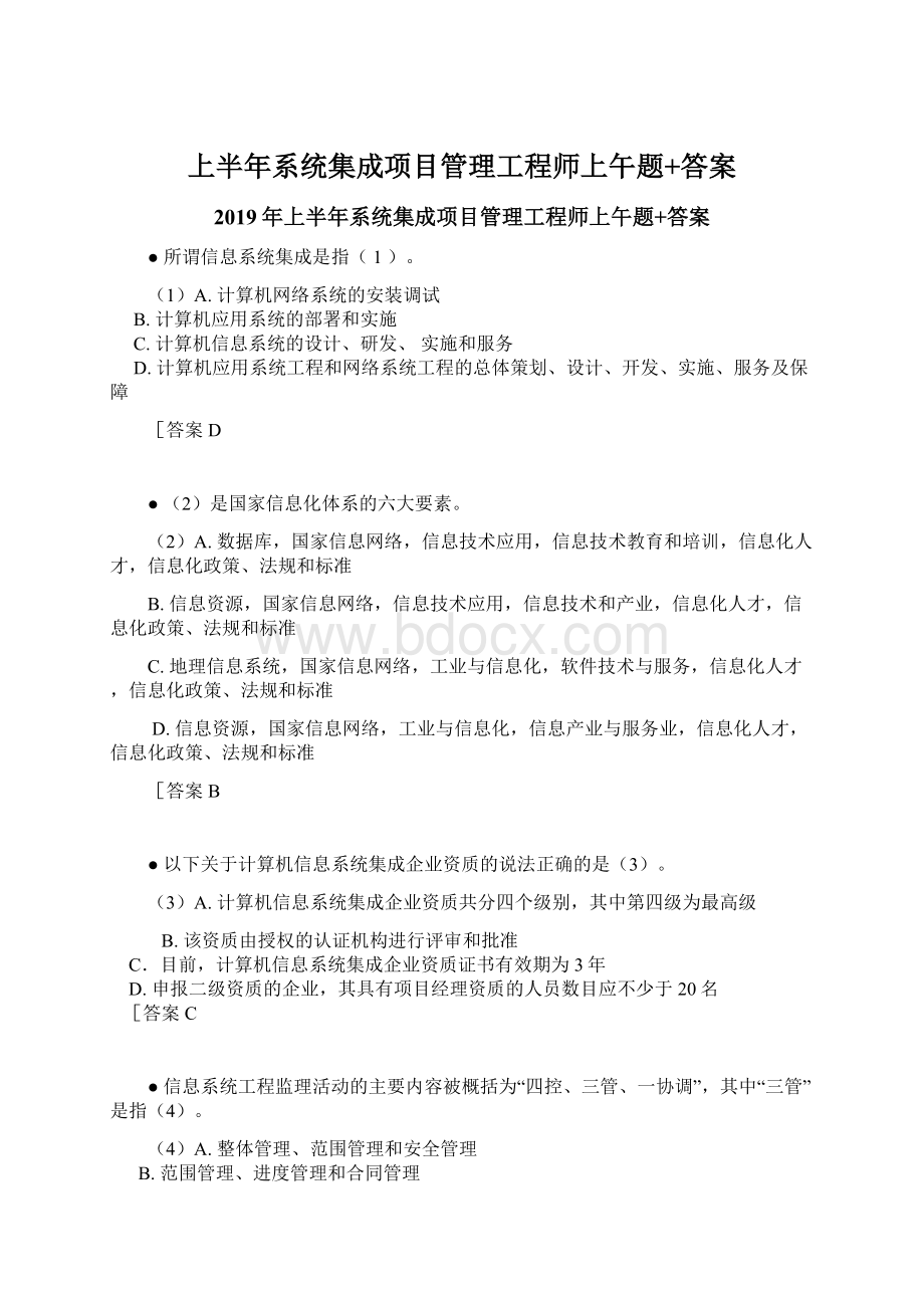 上半年系统集成项目管理工程师上午题+答案.docx