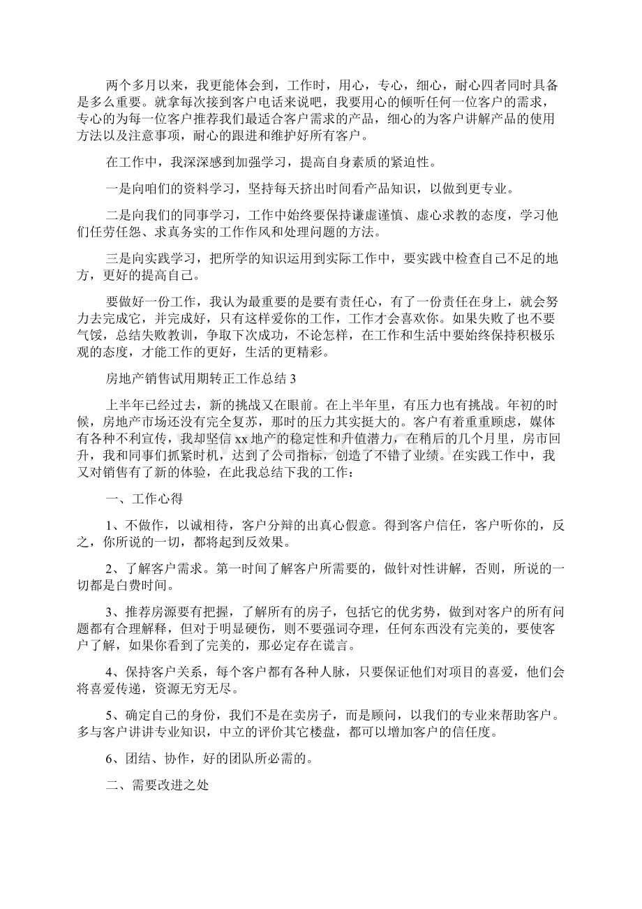 房地产销售试用期转正工作总结7篇Word文档下载推荐.docx_第3页