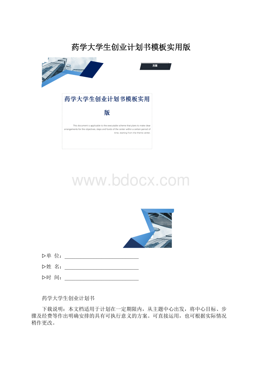 药学大学生创业计划书模板实用版.docx