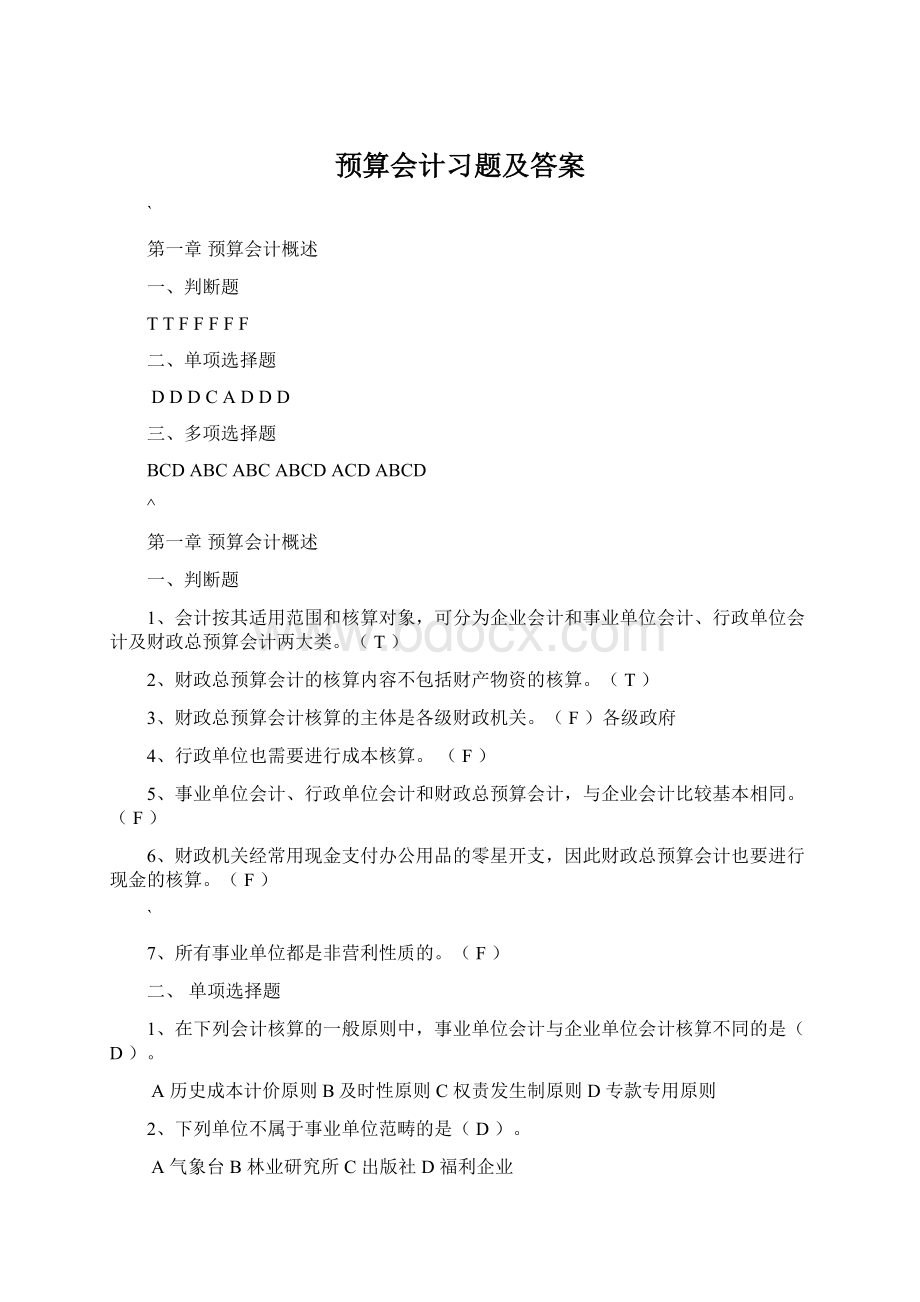 预算会计习题及答案.docx_第1页