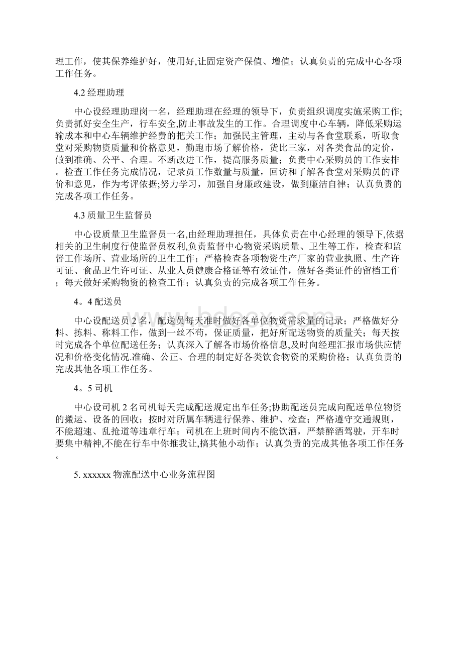 农产品配送中心方案Word下载.docx_第2页