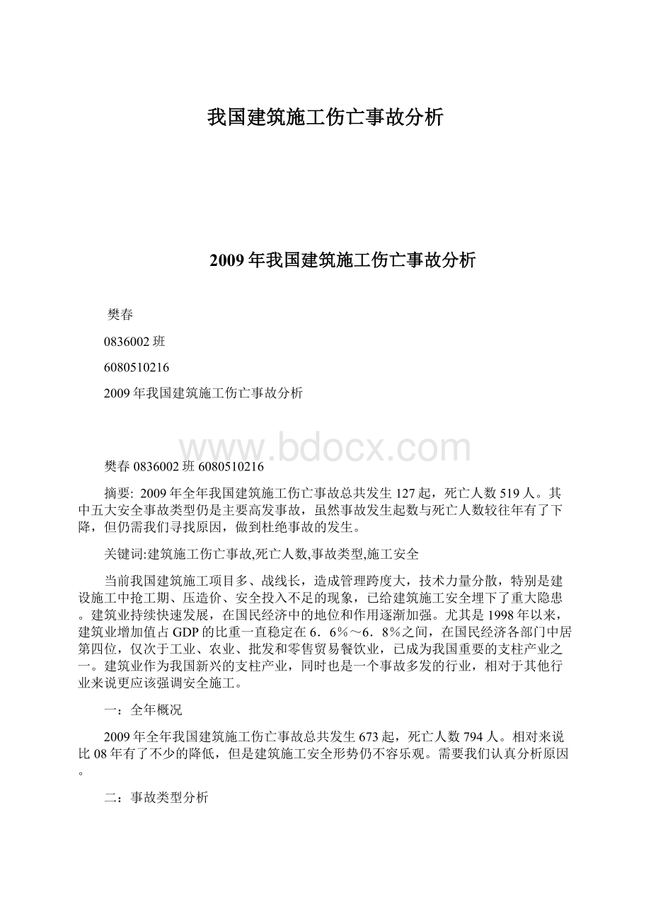 我国建筑施工伤亡事故分析.docx_第1页