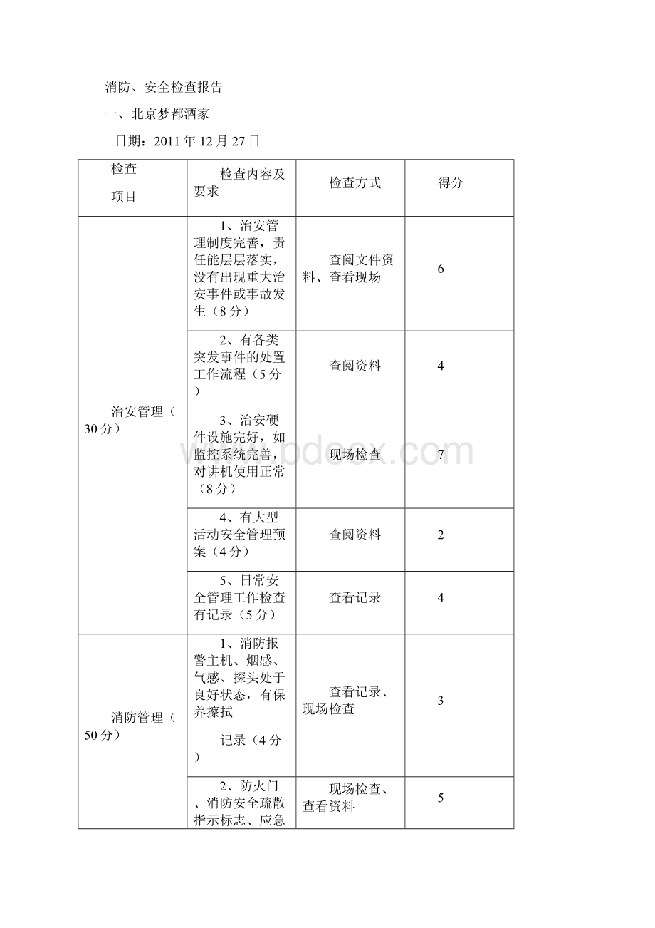 消防安全服务质检报告.docx_第2页