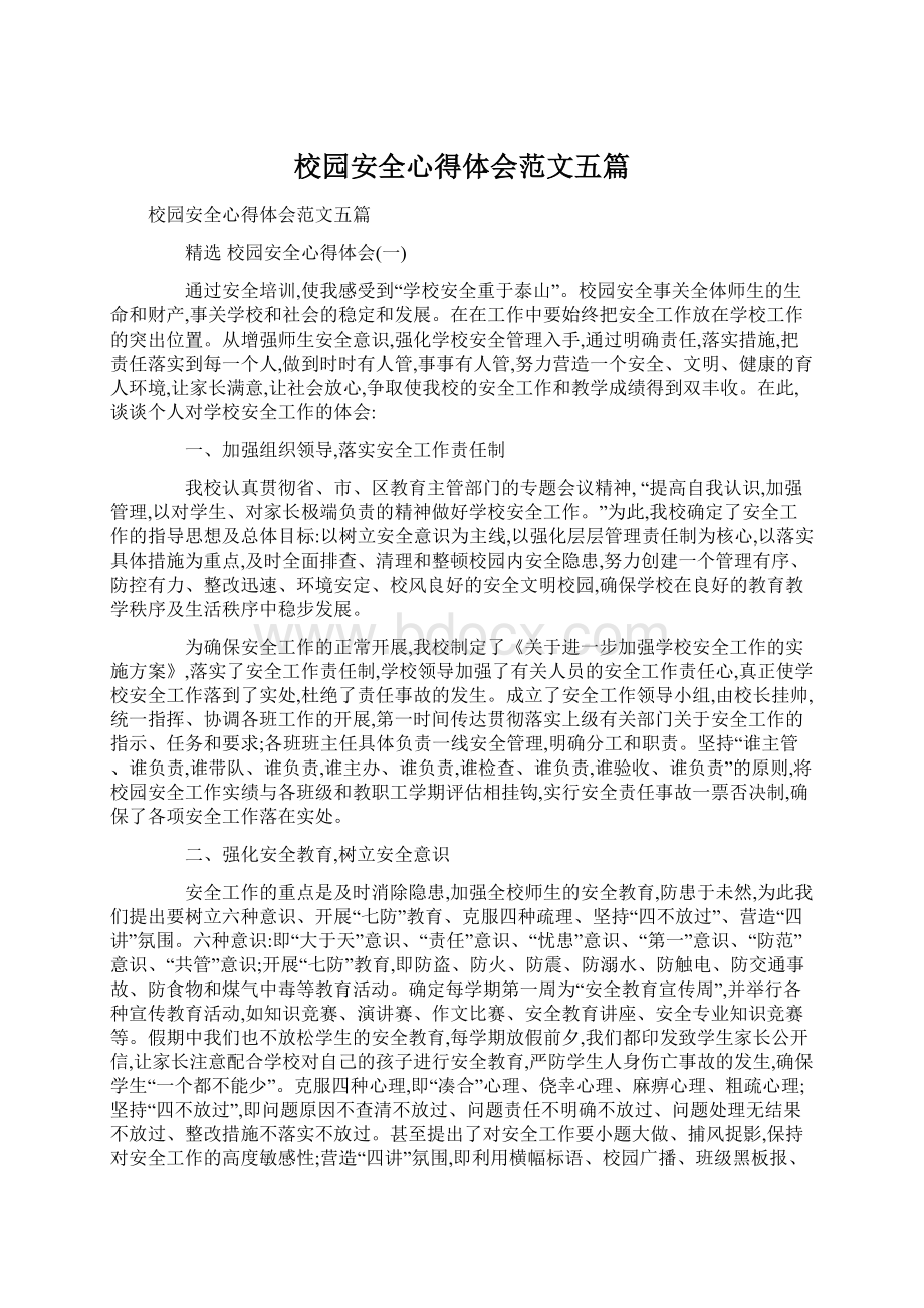 校园安全心得体会范文五篇.docx_第1页