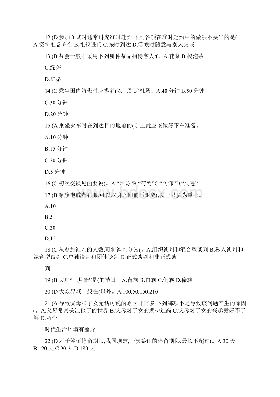 复习资料社交礼仪单选题自写复习资料.docx_第2页