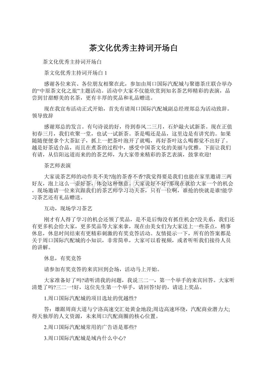 茶文化优秀主持词开场白Word文档下载推荐.docx_第1页