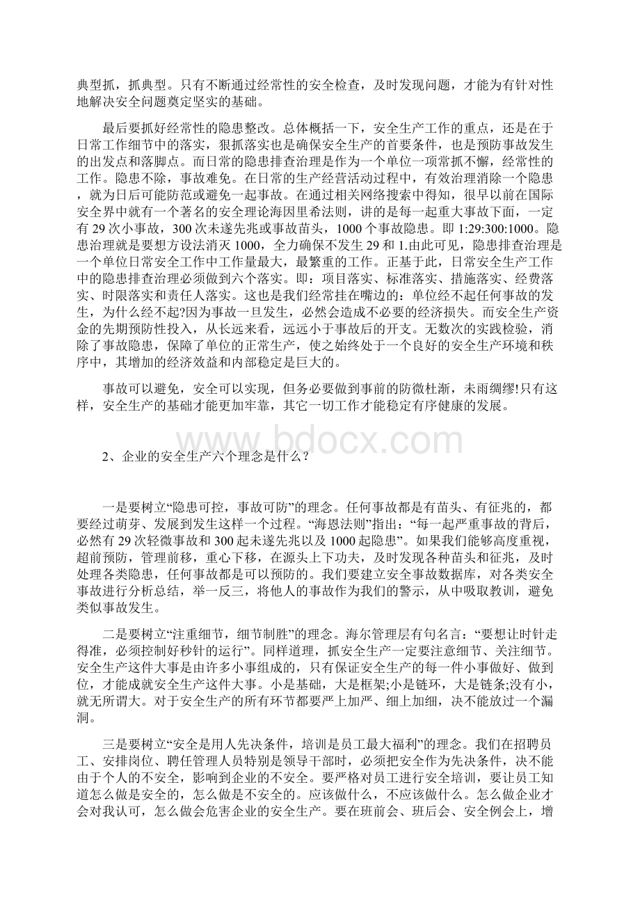 安全生产基本观点是什么安全生产Word下载.docx_第2页