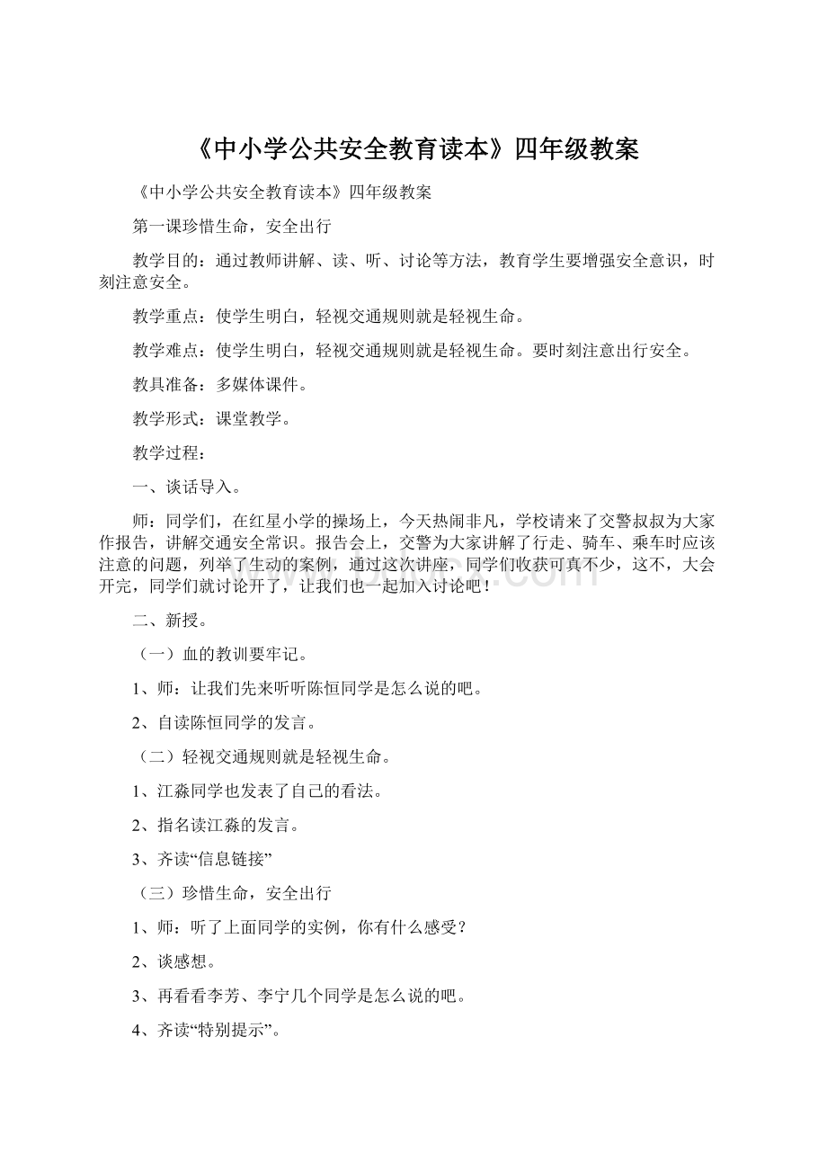 《中小学公共安全教育读本》四年级教案Word文档下载推荐.docx