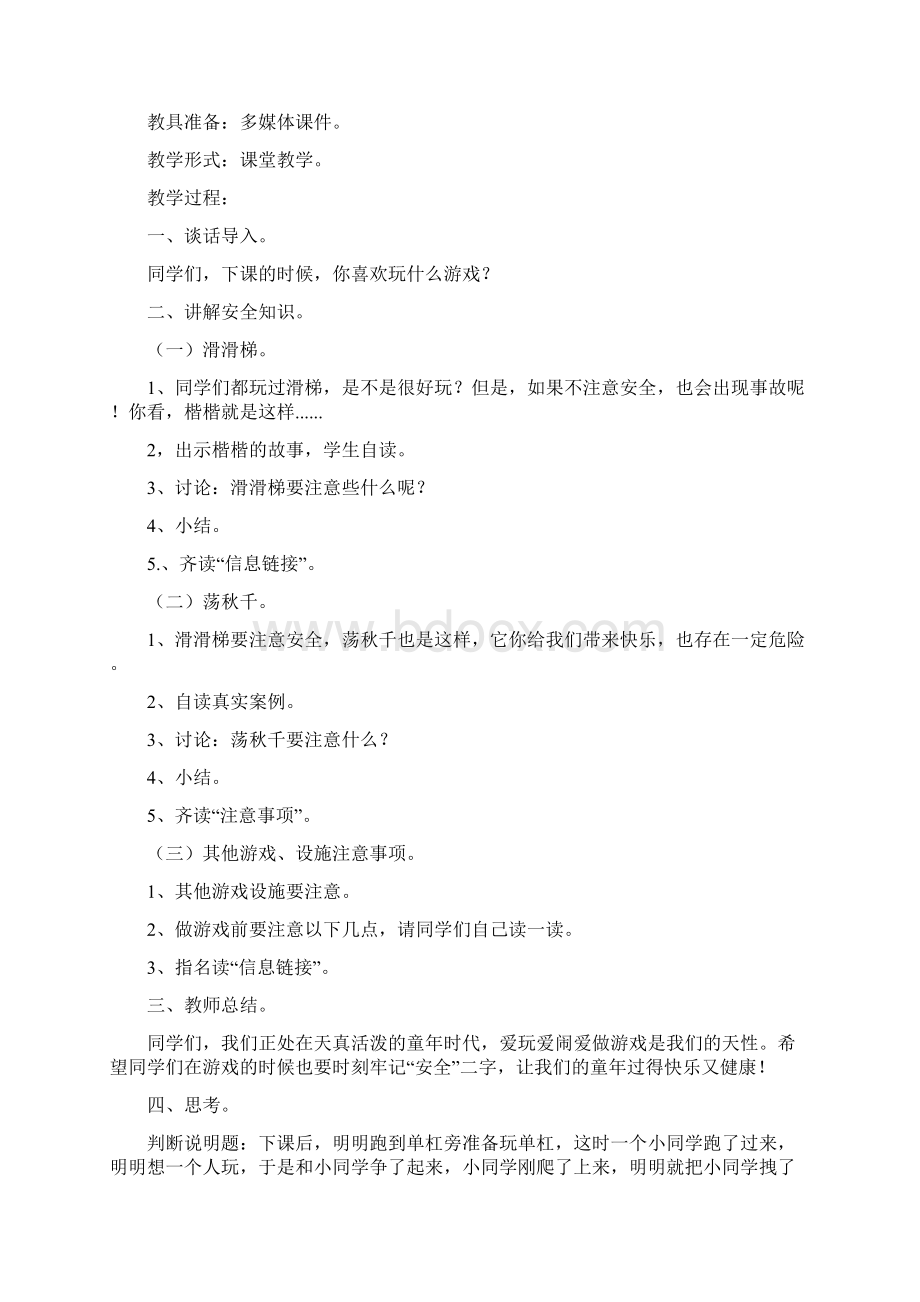 《中小学公共安全教育读本》四年级教案.docx_第3页