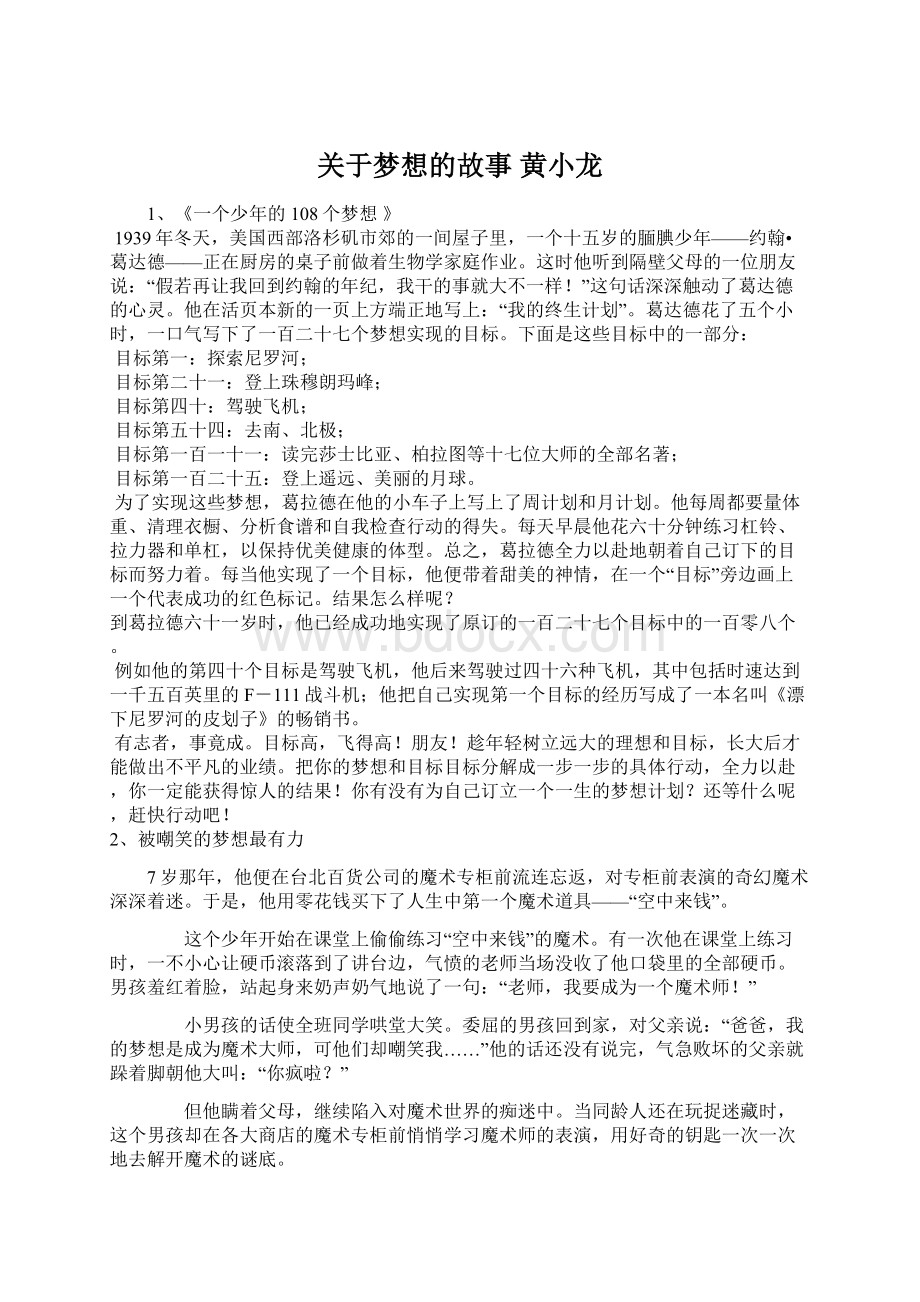 关于梦想的故事黄小龙Word文档格式.docx_第1页