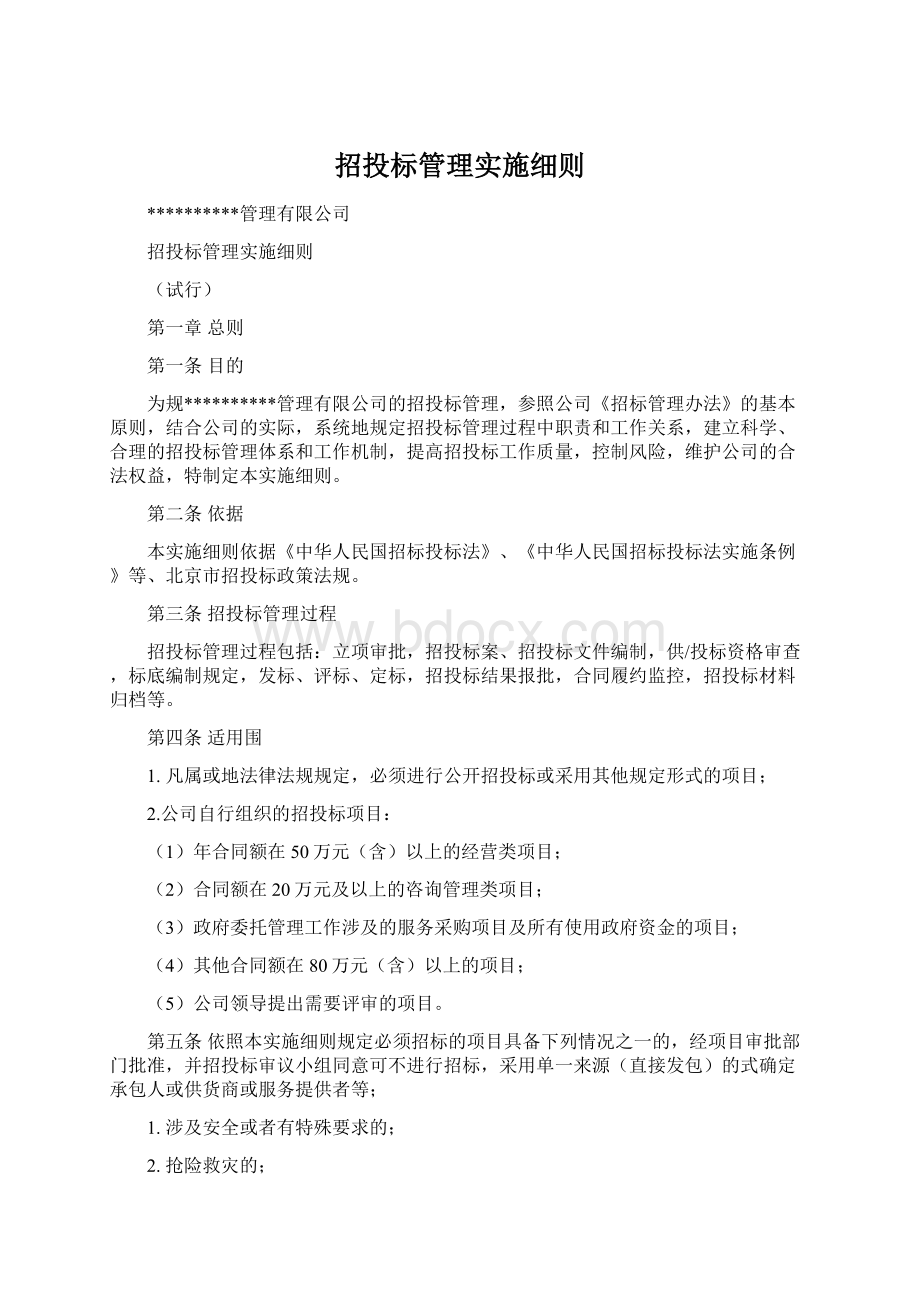 招投标管理实施细则Word格式.docx