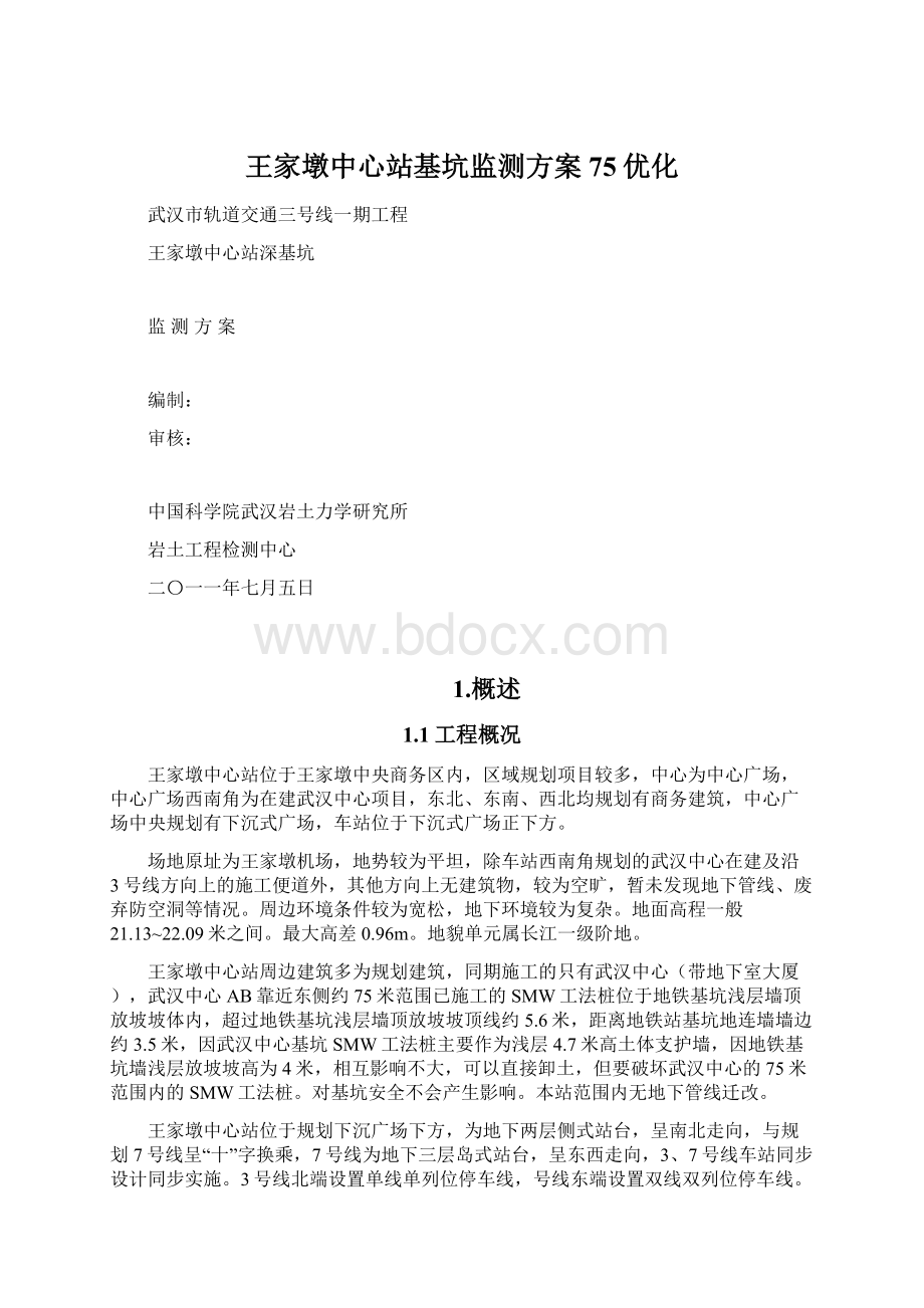 王家墩中心站基坑监测方案75优化.docx