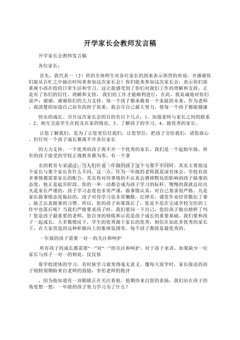 开学家长会教师发言稿.docx