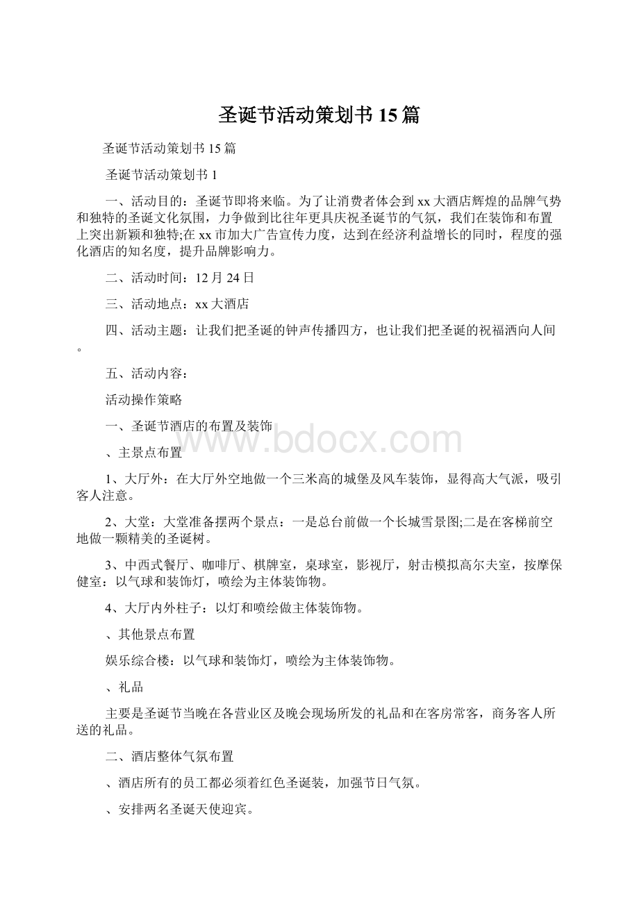 圣诞节活动策划书15篇文档格式.docx_第1页