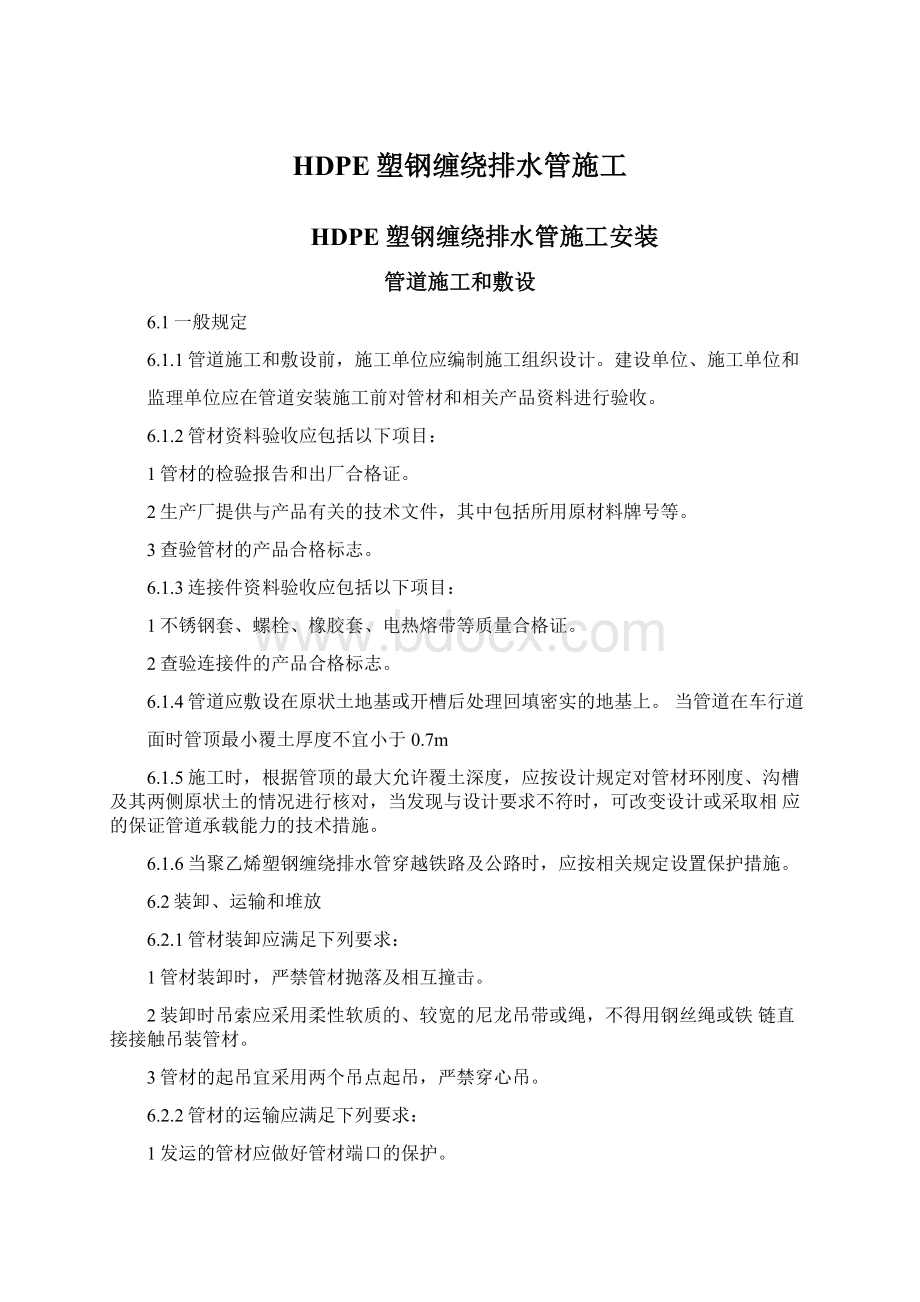 HDPE塑钢缠绕排水管施工.docx_第1页