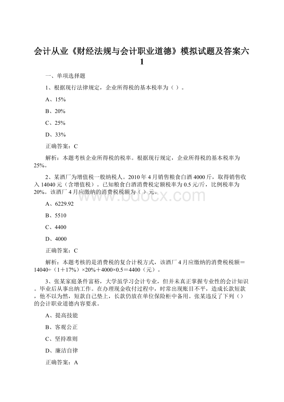 会计从业《财经法规与会计职业道德》模拟试题及答案六1.docx