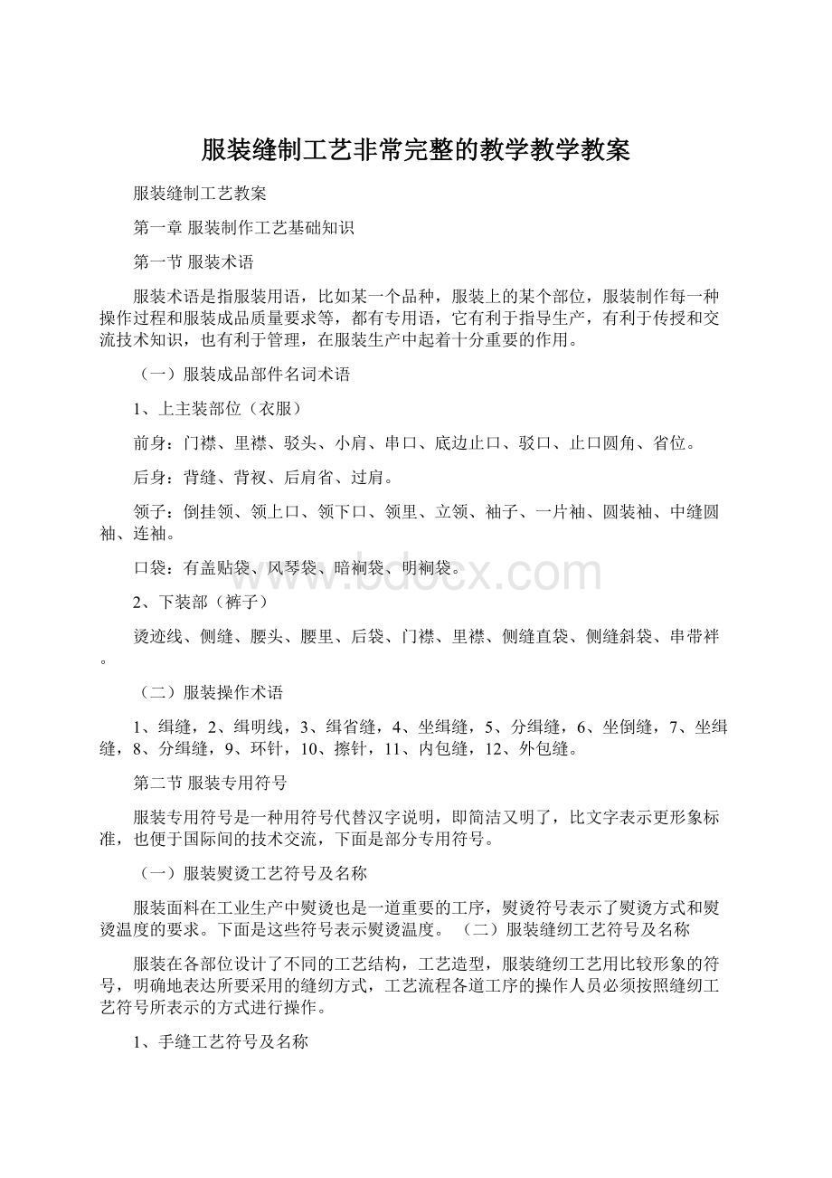 服装缝制工艺非常完整的教学教学教案.docx