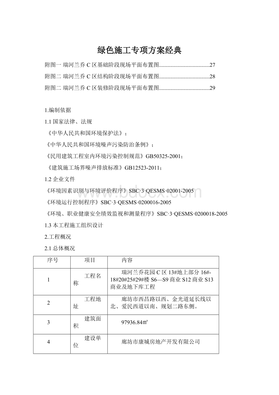 绿色施工专项方案经典Word文档格式.docx