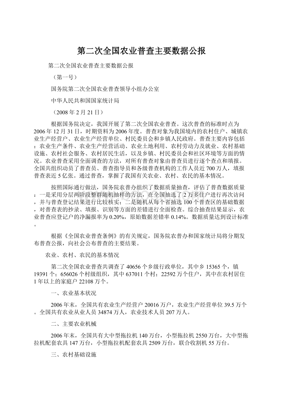 第二次全国农业普查主要数据公报.docx