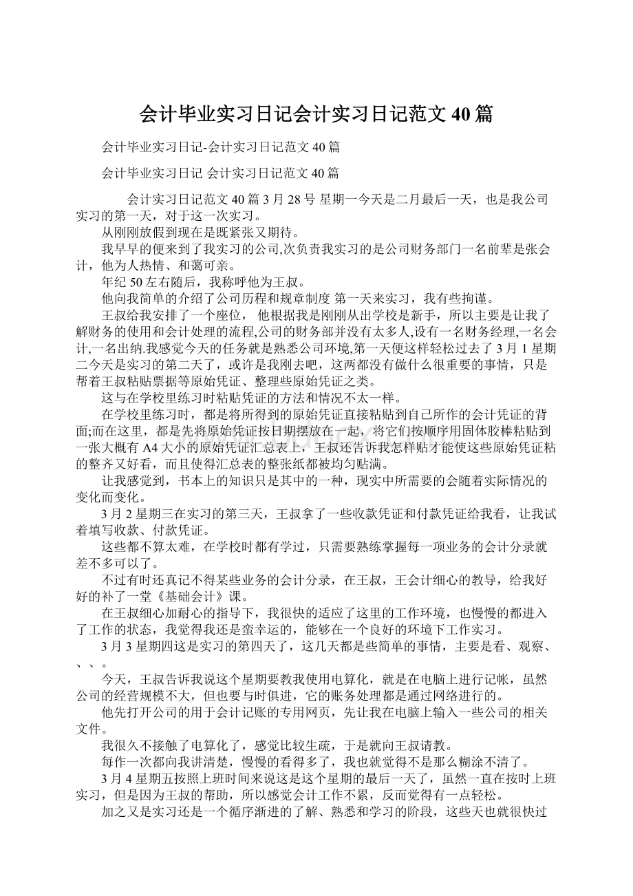 会计毕业实习日记会计实习日记范文40篇文档格式.docx