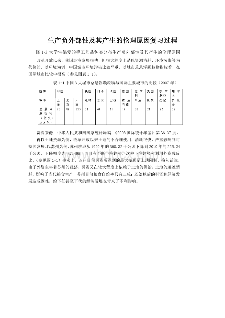 生产负外部性及其产生的伦理原因复习过程文档格式.docx