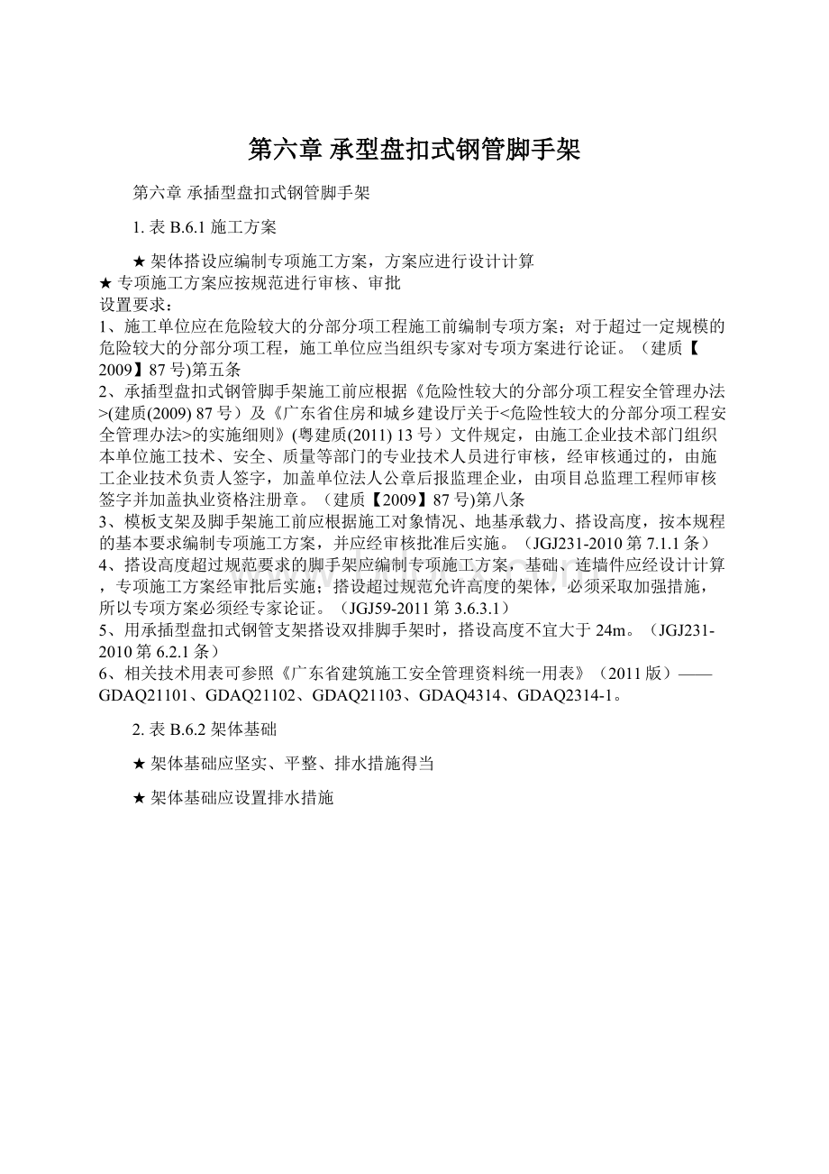 第六章承型盘扣式钢管脚手架.docx